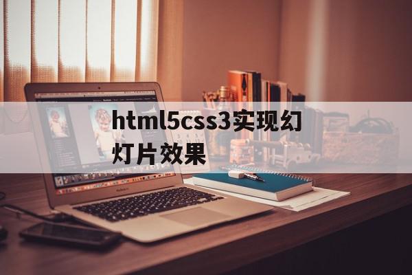 html5css3实现幻灯片效果的简单介绍