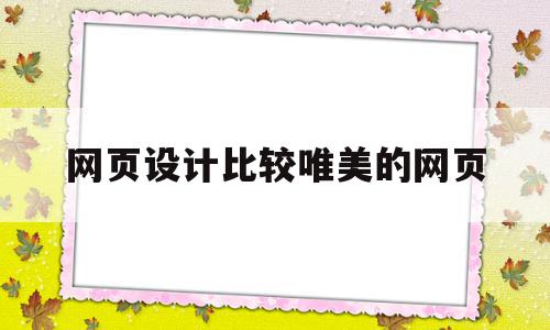 网页设计比较唯美的网页(网页设计比较唯美的网页图片)