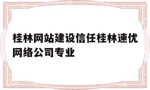 桂林网站建设信任桂林速优网络公司专业(桂林优速快递6部地址),桂林网站建设信任桂林速优网络公司专业(桂林优速快递6部地址),桂林网站建设信任桂林速优网络公司专业,信息,营销,科技,第1张