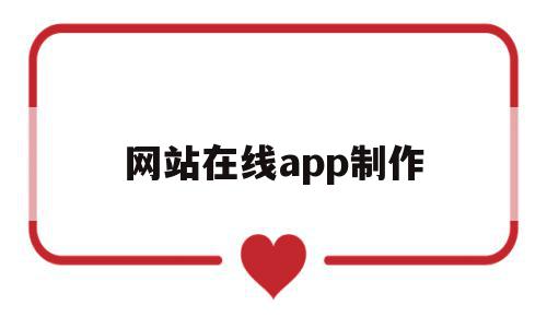 网站在线app制作(网站在线app制作平台)