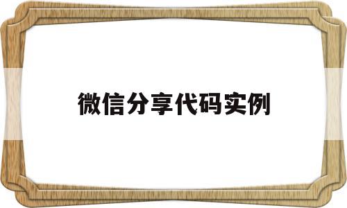 微信分享代码实例(微信小程序分享代码)