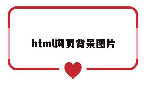 html网页背景图片(html网页背景图片设置透明)