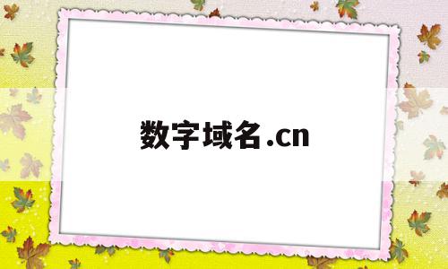 数字域名.cn(数字域名的价值如何)