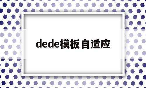 dede模板自适应(dede模板更换教程)