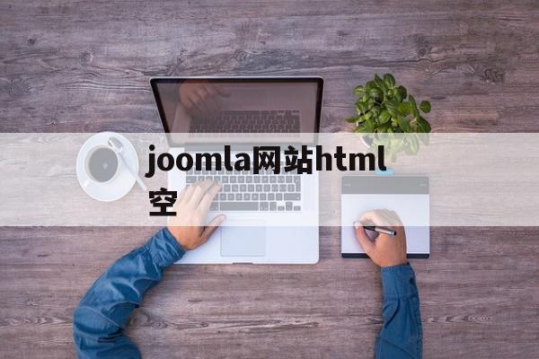 joomla网站html空的简单介绍