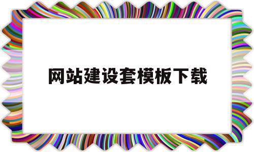 网站建设套模板下载(网站建设制作)