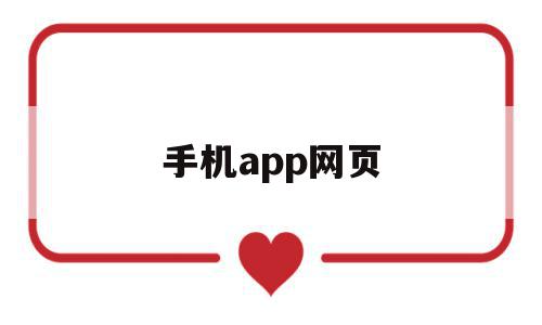 手机app网页(手机APP网页抓取)