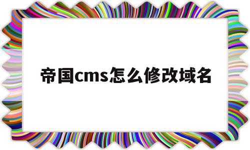 帝国cms怎么修改域名(帝国cms移动端设置教程)