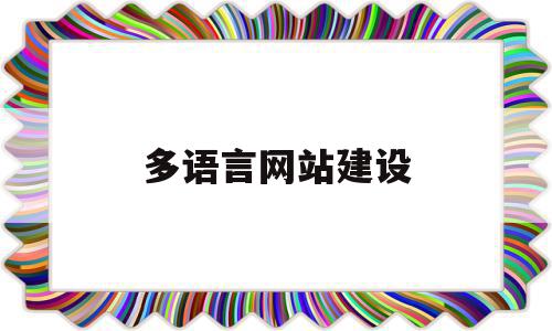 多语言网站建设(多国语言网站建设)