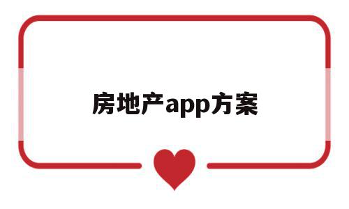 房地产app方案(房地产软件哪个好)