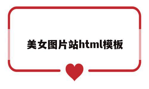 美女图片站html模板(美女图片站html模板大全)