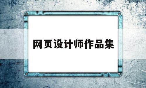 网页设计师作品集(网页设计作品htmlcssjs)