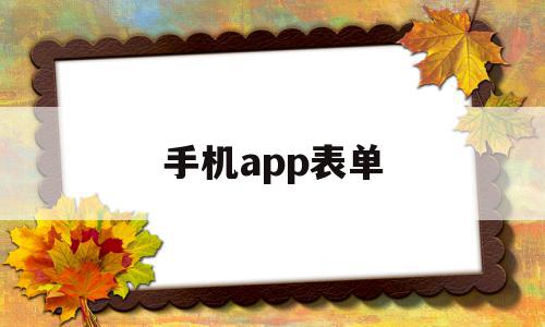 手机app表单(app表单界面设计)