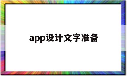 app设计文字准备(app设计文字准备怎么做)