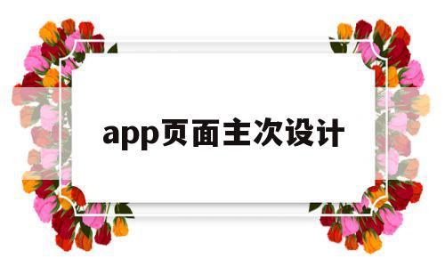 app页面主次设计(app首页设计的模块都有什么)