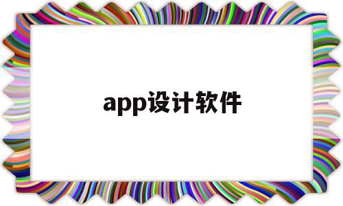 app设计软件(app设计软件绍兴)