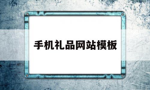 手机礼品网站模板(手机礼品网站模板怎么做)