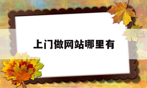 上门做网站哪里有(哪里可以买域名做网站),上门做网站哪里有(哪里可以买域名做网站),上门做网站哪里有,信息,模板,百度,第1张