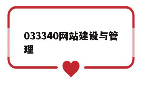 033340网站建设与管理(网站建设与管理专业好不好就业)