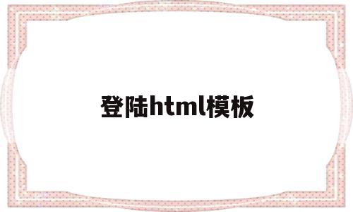 登陆html模板(html登录页面代码简单)