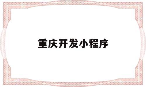 重庆开发小程序(重庆微信小程序开发公司怎么样),重庆开发小程序(重庆微信小程序开发公司怎么样),重庆开发小程序,模板,微信,科技,第1张