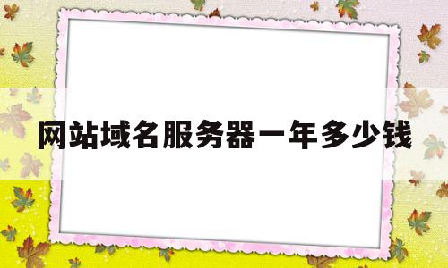 网站域名服务器一年多少钱的简单介绍