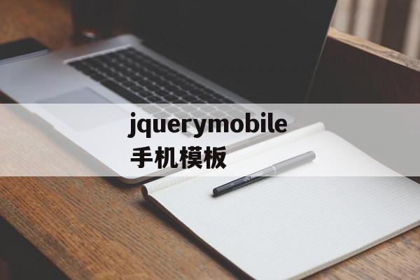 jquerymobile手机模板(jquery手机插件)