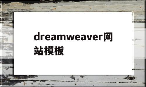 dreamweaver网站模板(dreamweaver做网站)