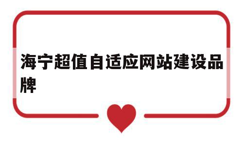 海宁超值自适应网站建设品牌的简单介绍