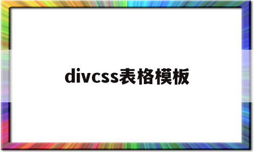 divcss表格模板(div css制作表格),divcss表格模板(div css制作表格),divcss表格模板,模板,百度,html,第1张