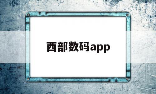 西部数码app(西部数码解析域名)