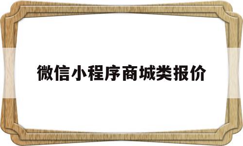 微信小程序商城类报价(微信小程序商城类报价怎么弄)