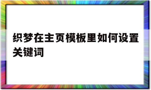 织梦在主页模板里如何设置关键词的简单介绍