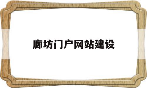 廊坊门户网站建设(廊坊网站建设方案咨询)