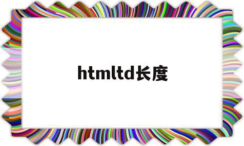 htmltd长度(html的长度属性)