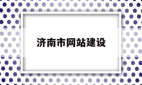 济南市网站建设(济南网站建设咨询)