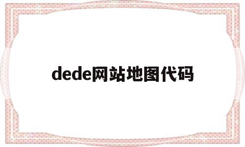 dede网站地图代码(html地图导航源代码)