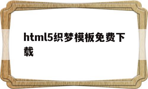 html5织梦模板免费下载的简单介绍