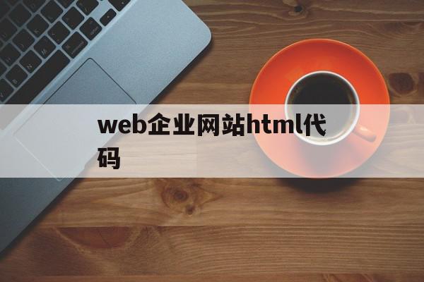 web企业网站html代码(html5企业网站源码)