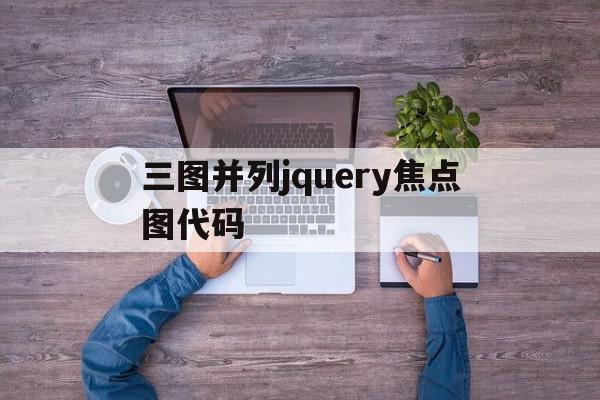 关于三图并列jquery焦点图代码的信息