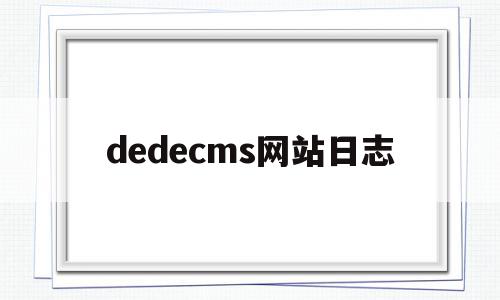 包含dedecms网站日志的词条