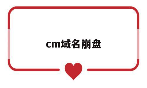 cm域名崩盘(域名ms)