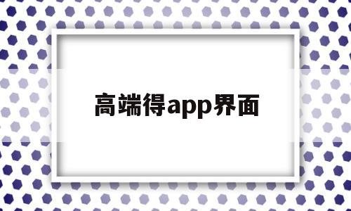 高端得app界面(app界面排版简约)