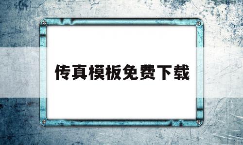 传真模板免费下载(传真怎么填写才正确)