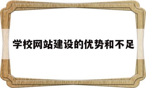 学校网站建设的优势和不足(学校网站优点)