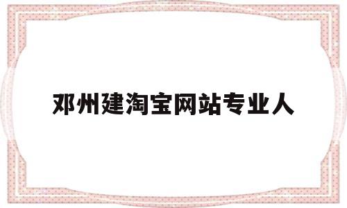 关于邓州建淘宝网站专业人的信息