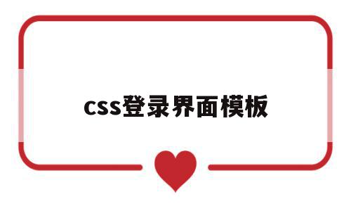 css登录界面模板(登录页面css模板)