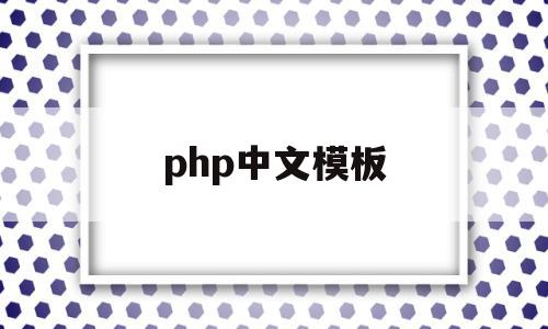 php中文模板(php中文网app官网下载)