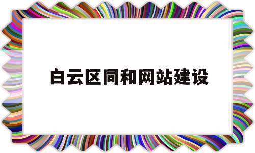 白云区同和网站建设(白云区同和属于哪个镇)