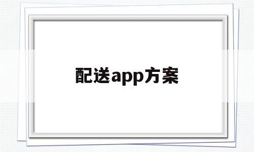 配送app方案(配送app怎么制作)